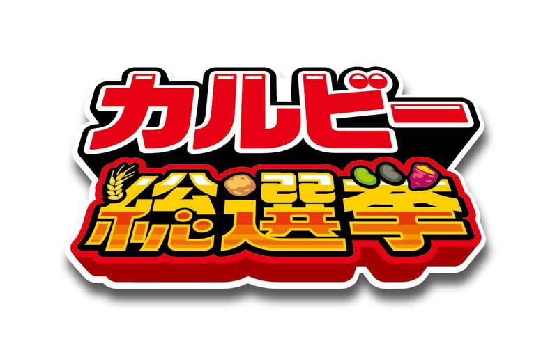 カルビーの全商品が対象!人気商品を決める初の総選挙を開催!投票者1万名に商品50個をプレゼント!“入選”商品は担当者が公約実現『カルビー総選挙』