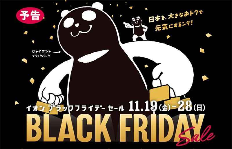 【AEON】「イオン ブラックフライデー」5つの攻略法を公開！