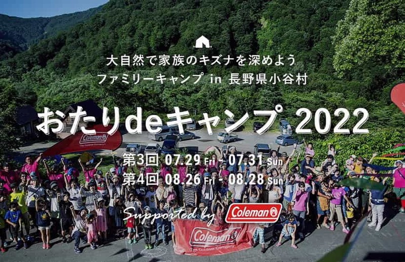 長野県小谷村で子どもたちの未来を作る「子ども×自然体験プロジェクト」がこの夏開催決定！