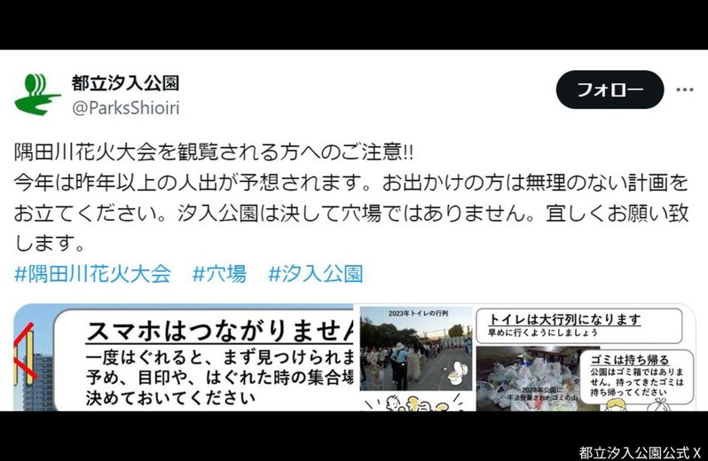 汐入公園がXで呼びかけた9文字に「本気を感じる」の声　隅田川花火大会あすに控え“警戒態勢”