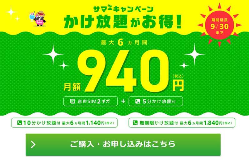 格安SIMキャンペーンまとめ【2023年9月号】IIJmio、NUROモバイル、BIC SIMなど