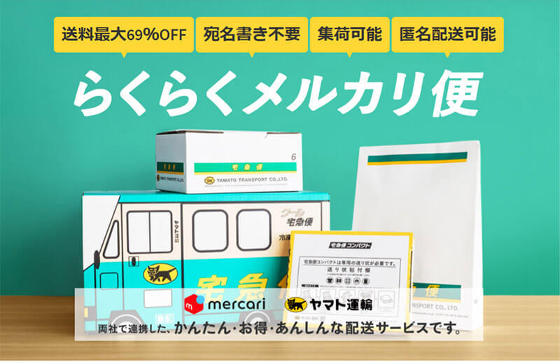 メルカリで厚さ3センチ以上のものを最安値で送るには？ – おすすめの配送方法まとめ