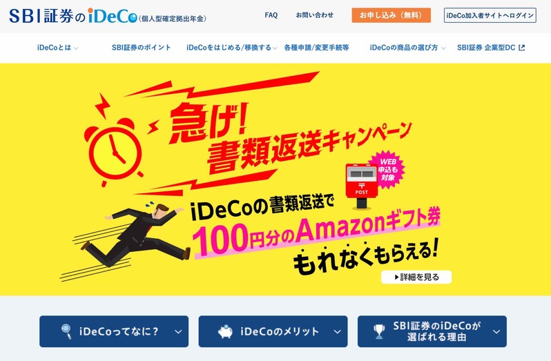 SBI証券 iDeco