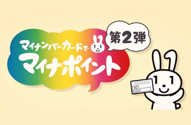 マイナポイント第2弾で公金受取口座の登録が可能に! 実際の登録手順を写真付きで紹介