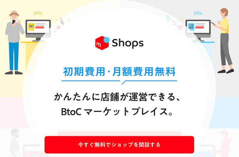 「メルカリショップス」と「メルカリ」の違いを5つのポイントで比較