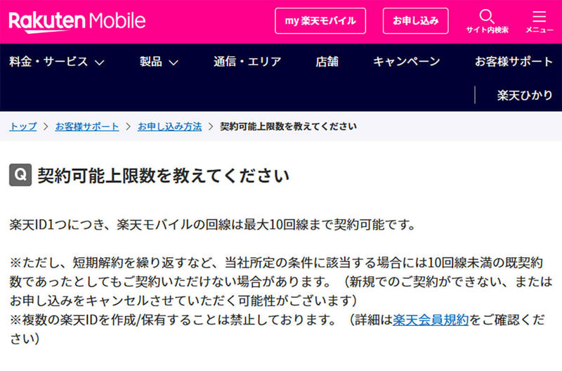 楽天モバイル「1人あたり最大10回線まで契約可能」が話題、業界ルール5回線を無視？