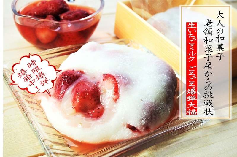 かつてない3時間で爆弾する！？ごろごろ生いちごミルク爆弾大福