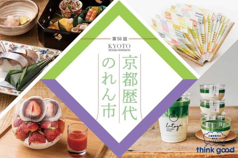 伊勢丹新宿店にて、4月20日(木)より「第56回 京都歴代のれん市」を開催!いちごスイーツやあんこの特集、老舗や人気店舗のイートインをお楽しみいただけます!