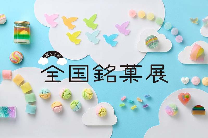 「虹」がテーマのカラフルな和菓子が登場する第77回全国銘菓展が日本橋三越本店で開催！次なるブームの予感!?和菓子店をめぐり集める＜御菓印＞も勢揃い！ 