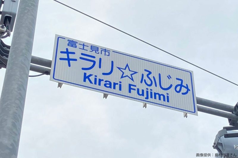 埼玉で発見された謎の標識、ブッ飛んだ4文字に目を疑う　「それアリなの？」と戸惑いの声も…