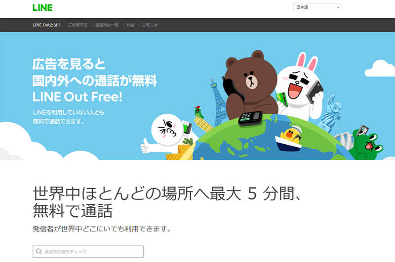 「LINE Out Free」で固定電話や携帯電話へ無料で電話をかける方法