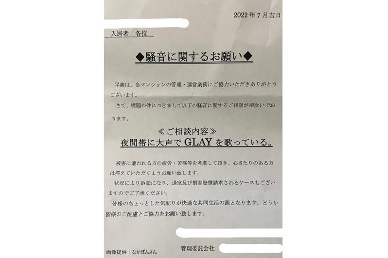 マンションに掲出された「騒音に関するお願い」　その内容がとんでもないと話題に