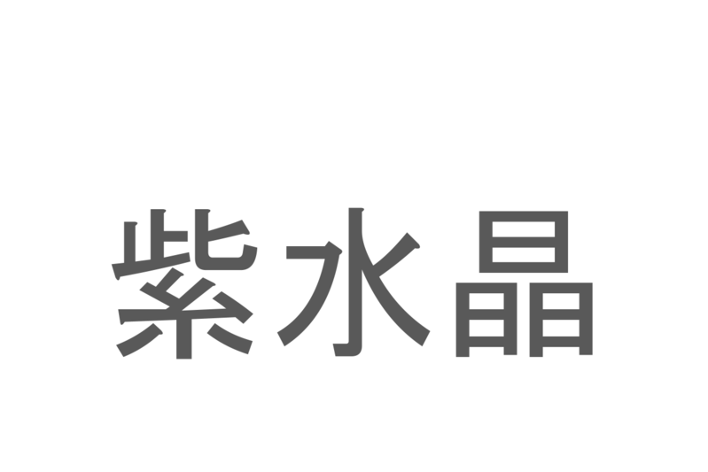 【読めたらスゴイ！】「紫水晶」とは一体何のこと！？2月の誕生石ともいわれる鉱物の名前ですが・・・この漢字を読めますか？