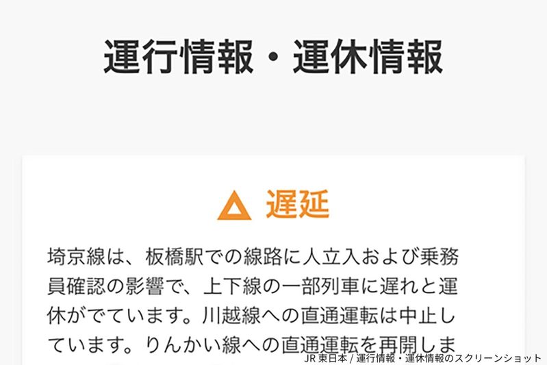 埼京線が遅延、“まさかの原因”にネット騒然　「初めて聞いた」「神隠し？」