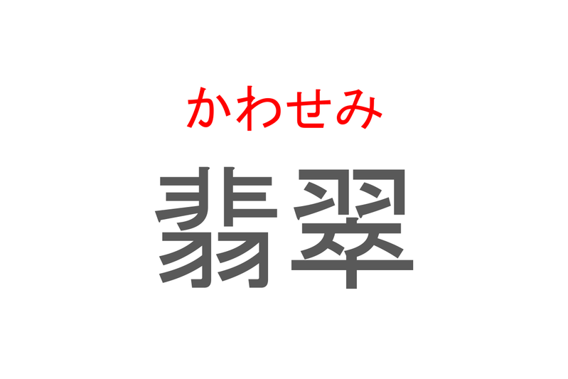 【読めたらスゴイ！】「翡翠」とは一体何のこと！？宝石のように美しい鳥の事ですが・・この漢字を読めますか？