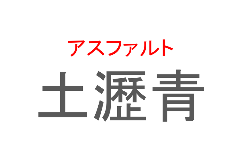 【読めたらスゴイ！】「土瀝青」とは一体何のこと！？道路の舗装などに用いられますが・・・・この漢字を読めますか？