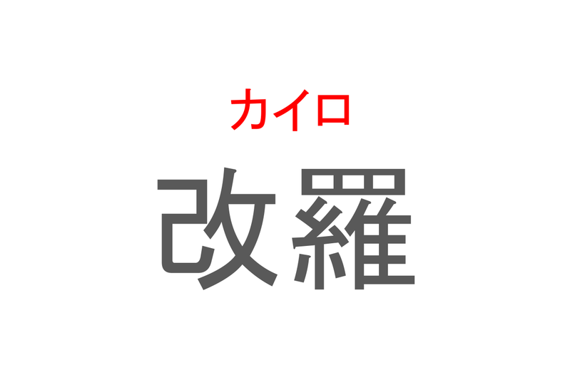 【読めたらスゴイ！】「改羅」とは一体何のこと！？ある国の首都であり有名な世界遺産もある都市の事ですが・・・この漢字を読めますか？