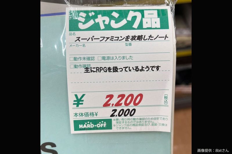 ハードオフで発見した2千円のノート、中の情報にギョッとした　現代の「宝の地図」と話題に…