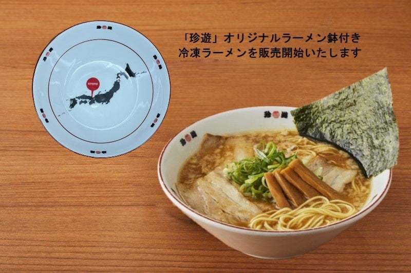 「限定100鉢」京都　中華そば専門「珍遊」がラーメン鉢付きの冷凍ラーメンを販売開始