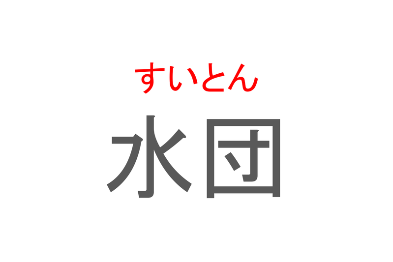 【読めたらスゴイ！】「水団」とは一体何のこと！？小麦粉をこねて作る食べ物ですが・・・この漢字を読めますか？