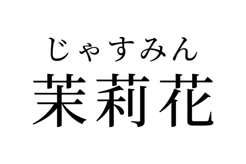 【読めたらスゴイ！】「茉莉花」ってどんな花？甘い香りが人気のあのお花です！この漢字、あなたは読めますか？