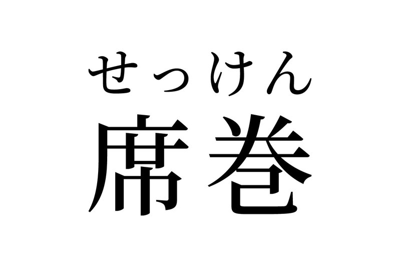 【読めたらスゴイ!】「席巻」って一体何?席って巻ける!??この漢字、あなたは読めますか?