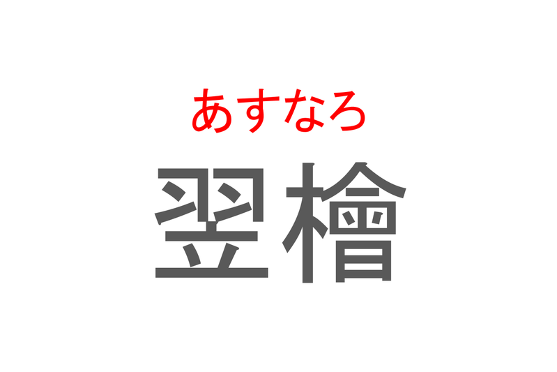 【読めたらスゴイ！】「翌檜」とは一体何のこと！？ヒノキに似た植物ですが・・・この漢字を読めますか？