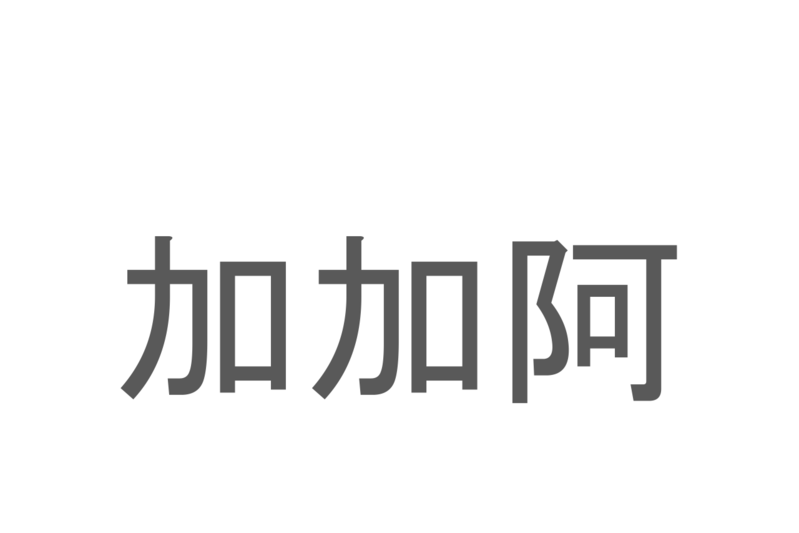 【読めたらスゴイ！】「加加阿」とは一体何のこと！？甘くてほんのりビターなあの食べ物の原料ですが・・・この漢字を読めますか？