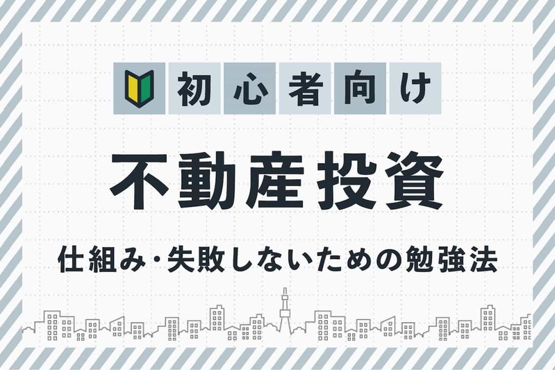 初心者から経験者まで！ 2022年版・不動産投資の始め方