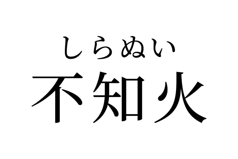 【読めたらスゴイ!】「不知火」って何!?実は複数の意味を持つ言葉だった!この漢字、あなたは読めますか?