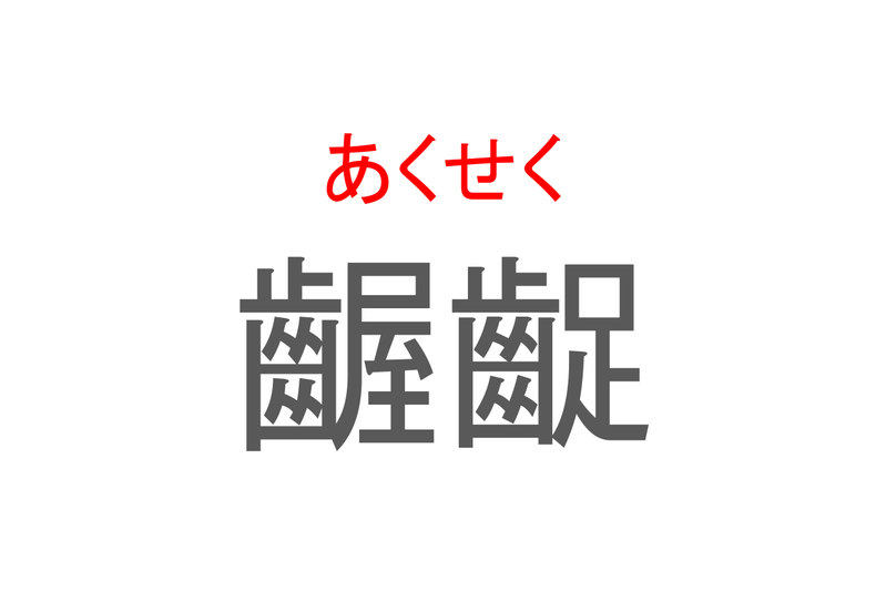 【読めたらスゴイ！】「齷齪」とは一体何のこと！？忙しい様子をあらわす言葉なのですが・・、この漢字を読めますか？