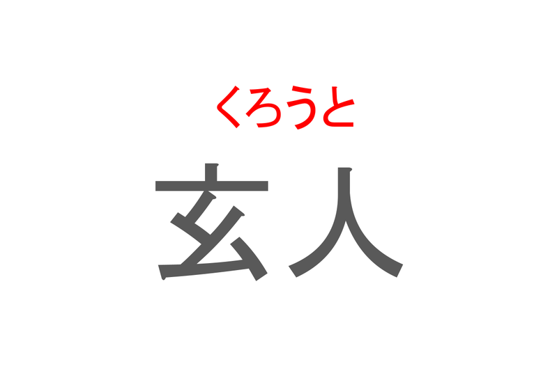 【読めたらスゴイ！】「玄人」とは一体何のこと！？その道に達人のことですが・・・この漢字を読めますか？