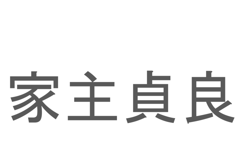 【読めたらスゴイ！】「家主貞良」とは一体何のこと！？洋菓子のような長崎県名物の和菓子ですが・・・この漢字を読めますか？