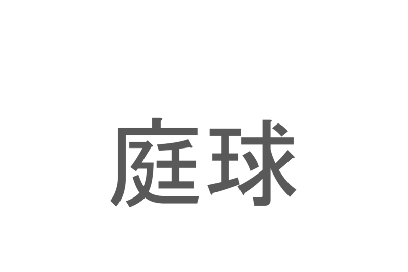 【読めたらスゴイ！】「庭球」とは一体何のこと！？世界的に人気を誇るスポーツですが・・・この漢字を読めますか？