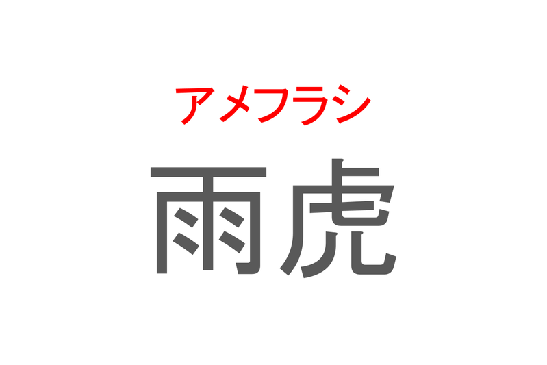 【読めたらスゴイ！】「雨虎」とは一体何のこと！？海に生息する軟体生き物のことですが・・この漢字を読めますか？