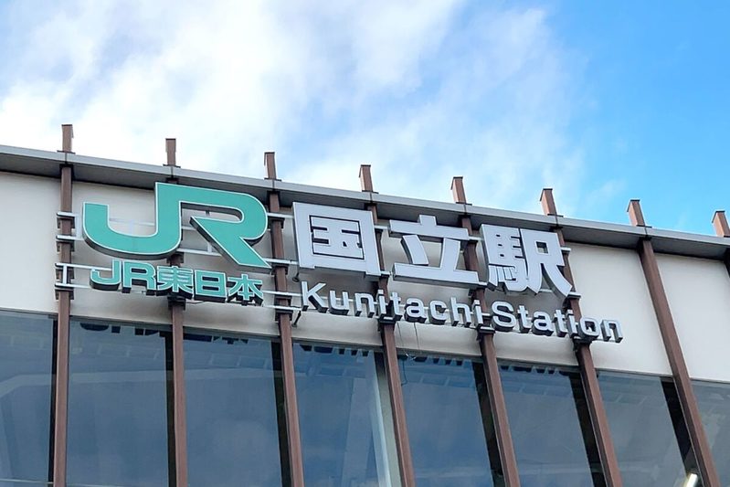 小学生でも読める『国立市立』、5割超が誤読する事態に　「こくりつしりつ」と読みたくなるが…