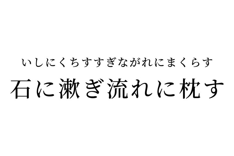 【読めたらスゴイ!】「石に漱ぎ流れに枕す」ってどんな意味?あの作家のペンネームの由来!?この漢字、あなたは読めますか?