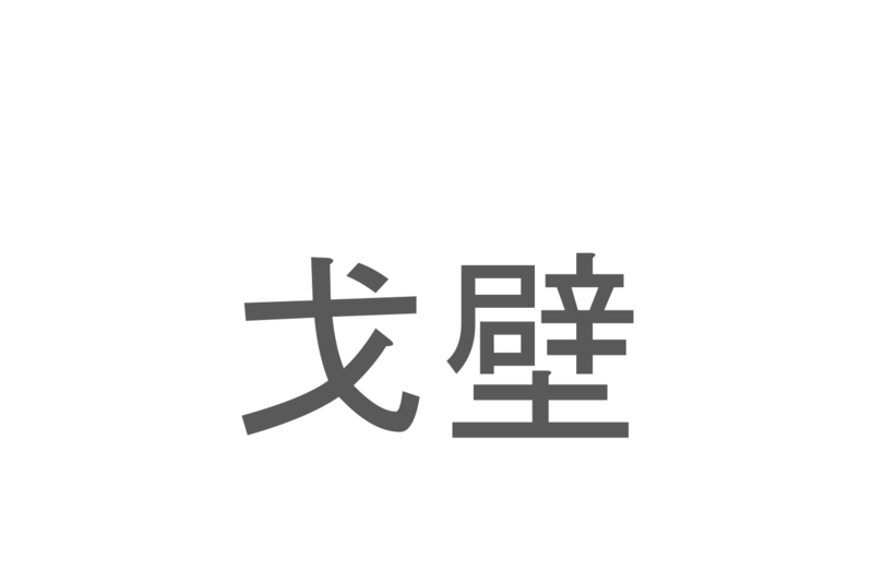 【読めたらスゴイ！】「戈壁」とは一体何のこと！？広大な砂漠で知られる地名ですが・・・この漢字を読めますか？