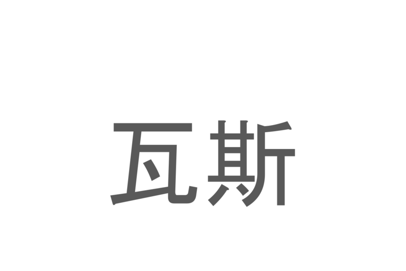 【読めたらスゴイ！】「瓦斯」とは一体何のこと！？生活に欠かせないある燃料の事でもありますが・・・この漢字を読めますか？