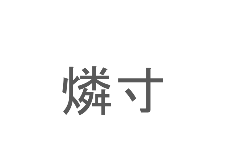 【読めたらスゴイ！】「燐寸」とは一体何のこと！？火を起こすのに便利な道具ですが・・・この漢字を読めますか？