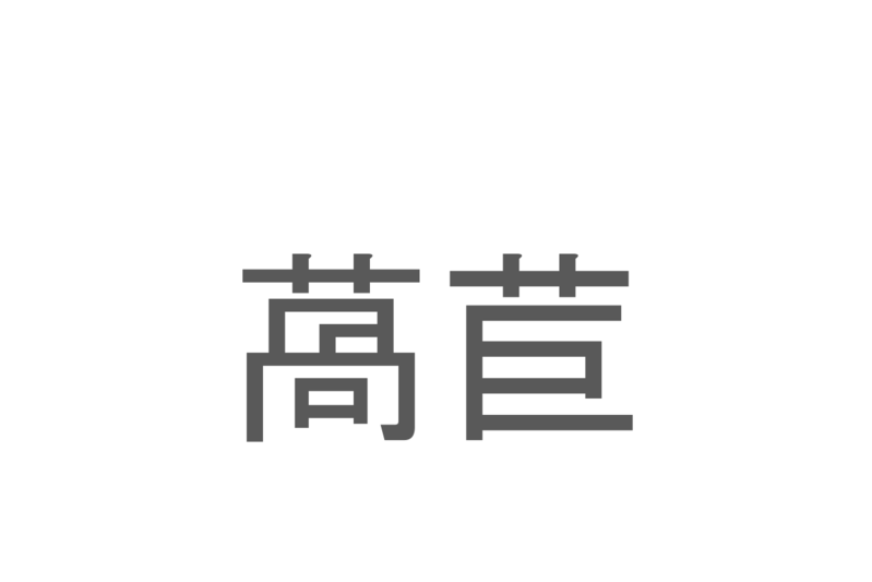 【読めたらスゴイ！】「萵苣」とは一体何のこと！？シャキシャキ食感のあの野菜ですが・・・この漢字を読めますか？