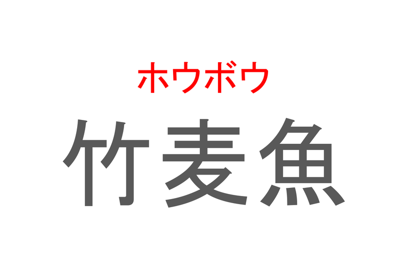 【読めたらスゴイ！】「竹麦魚」とは一体何のこと！？羽根の生えたあの魚の事ですが・・、この漢字を読めますか？