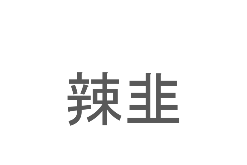 【読めたらスゴイ！】「辣韭」とは一体何のこと！？カレーの付け合わせとして親しまれている食べ物ですが・・・この漢字を読めますか？