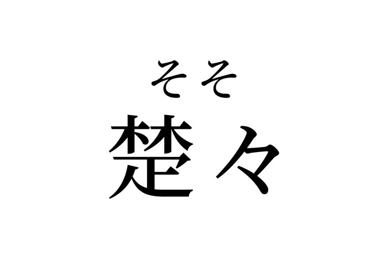 【読めたらスゴイ!】「楚々」って一体何のこと!?この漢字、あなたは読めますか?