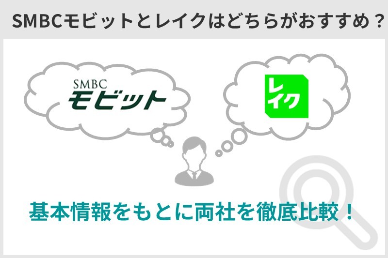 SMBCモビットとレイクはどちらがおすすめ？両社を徹底比較