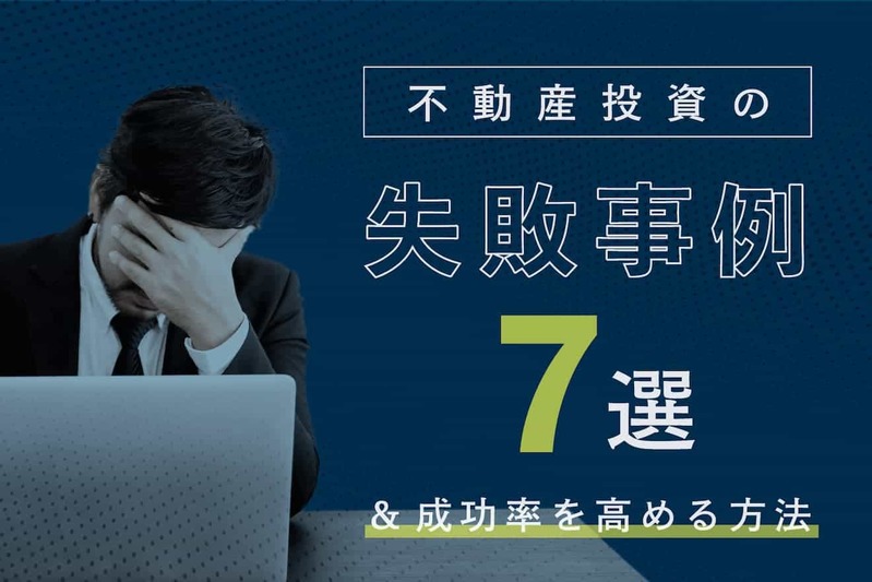 初心者から経験者まで！ 2022年版・不動産投資の始め方