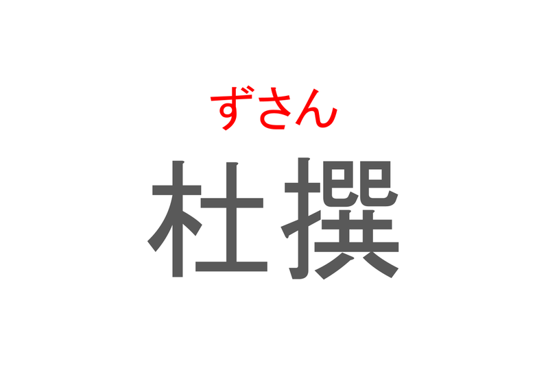 【読めたらスゴイ！】「杜撰」とは一体何のこと！？いい加減な様子を表す言葉ですが・・・この漢字を読めますか？