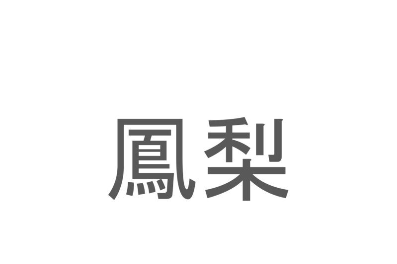 【読めたらスゴイ！】「鳳梨」とは一体何のこと！？トロピカルフルーツのひとつですが・・・この漢字を読めますか？