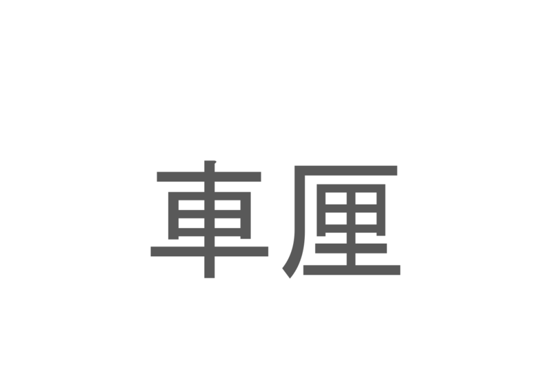 【読めたらスゴイ！】「車厘」とは一体何のこと！？プルプルしたあのスイーツのことですが・・・この漢字を読めますか？