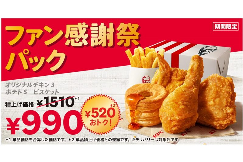 ケンタッキー、11月21日で「あの限定品」が販売終了へ　こんな値段ではもう買えない…